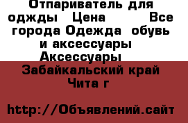 Отпариватель для оджды › Цена ­ 700 - Все города Одежда, обувь и аксессуары » Аксессуары   . Забайкальский край,Чита г.